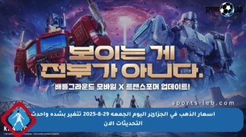 أسعار الذهب في الجزائر اليوم الجمعة 29-8-2025 تتغير بشدة وأحدث التحديثات الآن